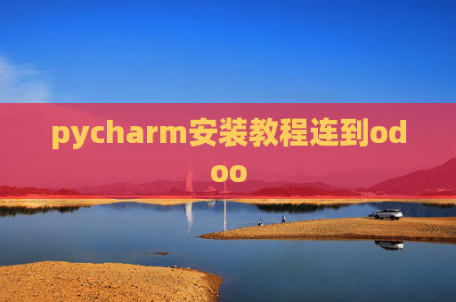 pycharm安装教程连到odoo